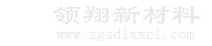 山东领翔新材料有限公司