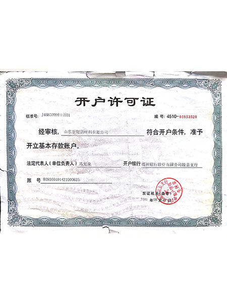 开户许可证