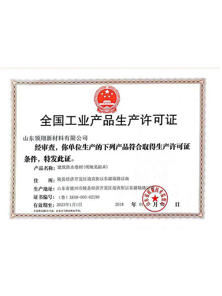 全国工业产品生产许可证